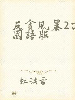 反贪风暴2高清国语版封面