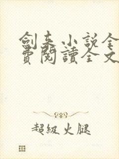 剑来小说全文免费阅读全文无