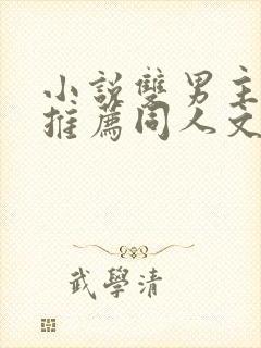 小说双男主虐文推荐同人文男友女主