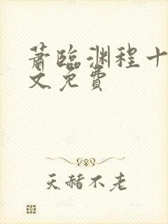 萧临渊程十鸢全文免费