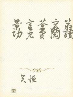 景言苍穹第一神功免费阅读