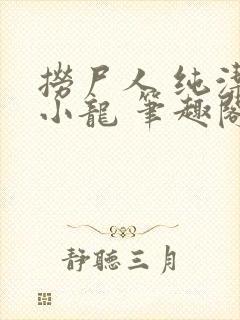 捞尸人 纯洁的小龙 笔趣阁