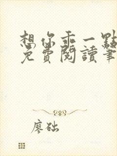 想你乖一点小说免费阅读笔趣阁封面