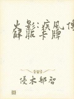 火影:疾风传破解版卡牌