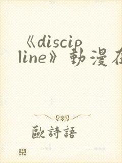 《discipline》动漫在线观看第6集封面