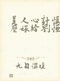 美人心计慎儿怎么嫁给刘恒