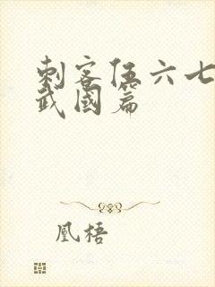 刺客伍六七的玄武国篇