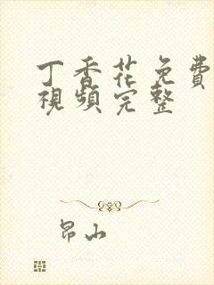 丁香花免费高清视频完整