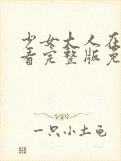 少女大人在线观看完整版免费封面