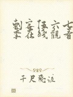 刺客伍六七第五季在线观看