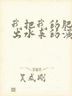 我把我的肥岳日出水来的演员表封面