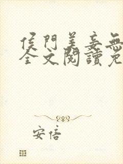 侯门美妾无删减全文阅读免费