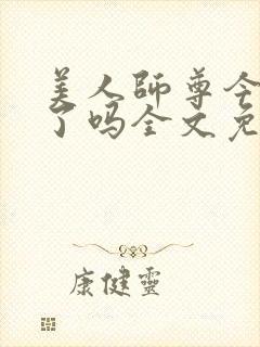 美人师尊今天哭了吗全文免费阅读