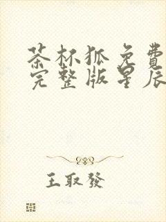 茶杯狐免费观看完整版星辰影院