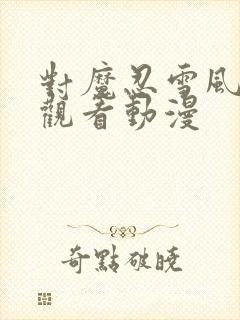 对魔忍雪风免费观看动漫封面