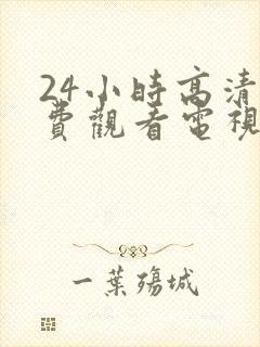 24小时高清免费观看电视剧封面