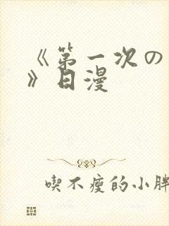 《第一次の人妻》日漫