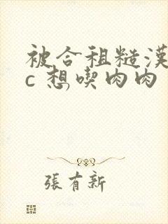 被合租糙汉室友c 想吃肉肉封面