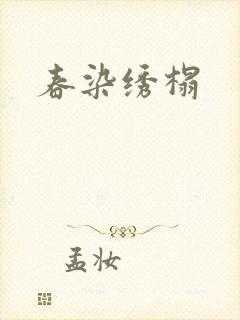 春染绣榻封面