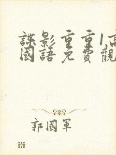 谍影重重1高清国语免费观看