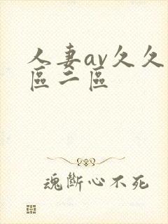 人妻av久久一区二区