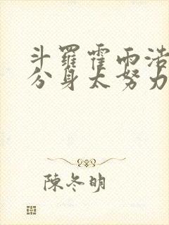 斗罗霍雨浩我的分身太努力