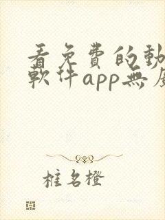 看免费的动漫的软件app无广告