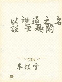 以神通之名 小说 笔趣阁