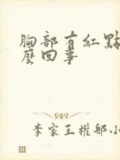 胸部有红点是怎么回事