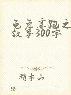 龟兔赛跑之后的故事300字