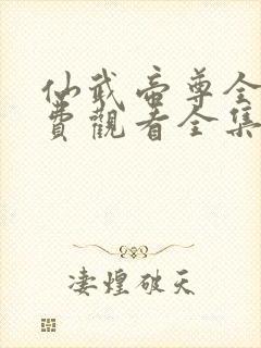 仙武帝尊全集免费观看全集