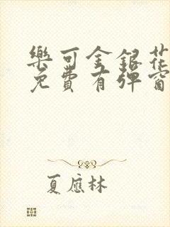 乐可金银花全文免费有弹窗封面