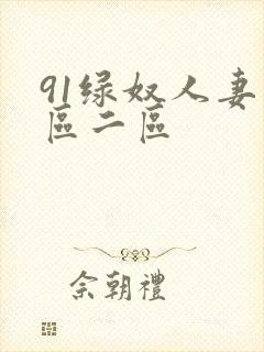 91绿奴人妻一区二区