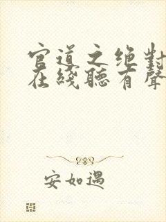 官道之绝对权力在线听有声书