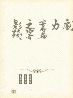 影之实力剧场版残响篇