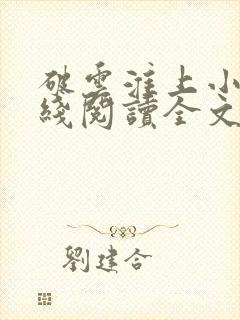 破云淮上小说在线阅读全文