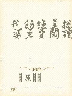 我的绝美总裁老婆免费阅读全文无删减