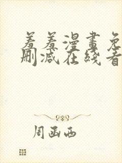 羞羞漫画免费无删减在线看