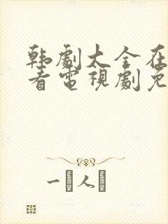 韩剧大全在线观看电视剧免费高清