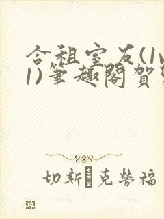 合租室友(1v1)笔趣阁贺卿封面