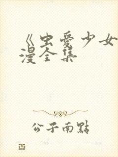 《虫爱少女》动漫全集