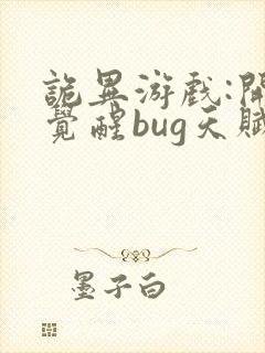 诡异游戏:开局觉醒bug天赋