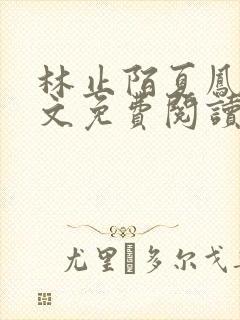 林止陌夏凤卿全文免费阅读笔趣阁