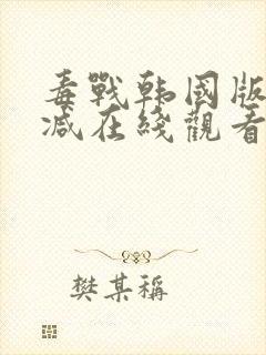 毒战韩国版未删减在线观看