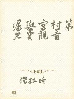 堀与宫村第二季免费观看