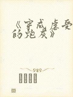 《穿成虐受文里的炮灰》