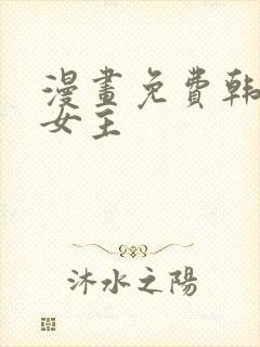 漫画免费韩漫双女主