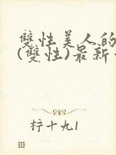 双性美人的日常(双性)最新章节更新内