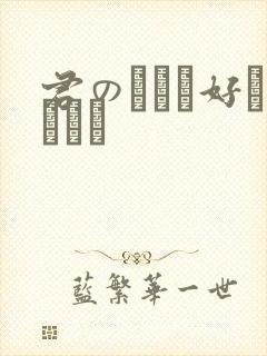 君のことが好きだから