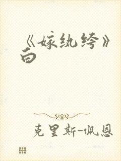 《嫁纨绔》墨书白